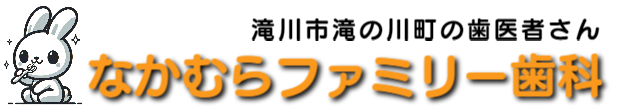 なかむらファミリー歯科