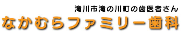 なかむらファミリー歯科